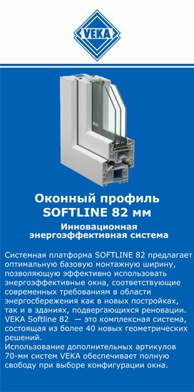 ОкнаВека-Ксл SOFTLINE 82